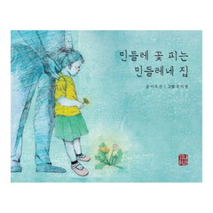 민들레 꽃 피는 민들레네 집 양장, 나한기획