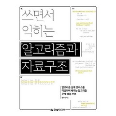 쓰면서 익히는 알고리즘과 자료구조:알고리즘 설계 캔버스를 작성하며 배우는 알고리즘 문제 해결 전략, 한빛미디어