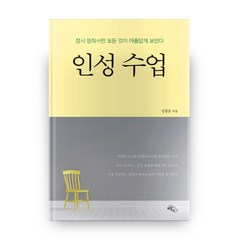 인성수업(큰글자책):잠시 멈춰서면 모든 것이 아름답게 보인다, 하늘아래