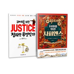 10대를 위한 JUSTICE 정의란 무엇인가 + 10대를 위한 사피엔스 세트 전2권, 아이세움