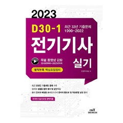 2023 D30-1 전기기사 실기:한국전기설비규정 개정(안) 완벽적용, 엔트미디어