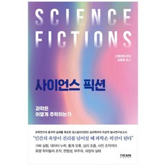 사이언스 픽션:과학은 어떻게 추락하는가, 더난출판, 스튜어트 리치
