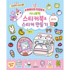 예뿍이의 작업방 미니뽀짝 스티커북&스티커 만들기, 서울문화사, 귀염뽀짝 시리즈