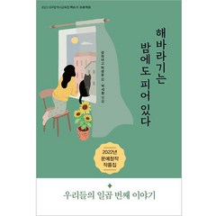 해바라기는 밤에도 피어 있다, 꿈과희망, 경화여고 학생들