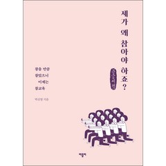 제가 왜 참아야 하죠? 큰글자책, 박신영, 바틀비