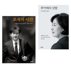 조국의 시간 + 추미애의 깃발 2권 세트