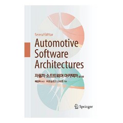 자동차 소프트웨어 아키텍처 2/e, 에이콘출판