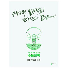 실전에 강한 수능전략 사회탐구영역 생활과 윤리(2023):실전에 강한 수능전략, 사회영역, 천재교육