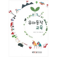 유아동작교육, 한국방송통신대학교출판문화원, 이영, 이현균, 전인옥