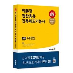 에듀윌 전산응용건축제도기능사 실기 2주끝장