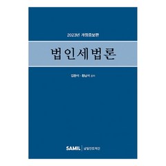 2023 법인세법론, 삼일인포마인, 김완석, 황남석