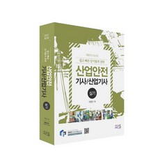 2021 산업안전기사 산업기사 실기, 미교원북