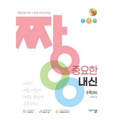 짱 중요한 내신 수학 (하) (2023년), 아름다운샘, 상품상세설명 참조