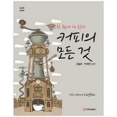 커피의 모든 것 개정 2판, 백산출판사, 김일호, 박재연
