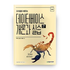 오라클로 배우는 데이터베이스 개론과 실습, 한빛아카데미