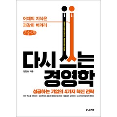 다시 쓰는 경영학 큰글자책, 정인호, 파지트