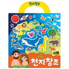 천지창조 가방 스티커북, 나의사랑하는책, 편집부