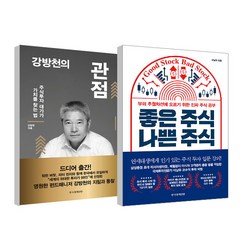 강방천의 관점 + 좋은 주식 나쁜 주식 세트, 한국경제신문
