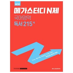 메가스터디 N제 국어영역 독서 215제(2023)(2024 대비), 메가스터디북스