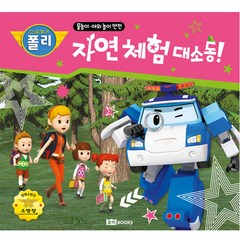 로보카폴리 물놀이 야외 놀이 안전 자연 체험 대소동! 양장, 로이북스, NSB9791190897587