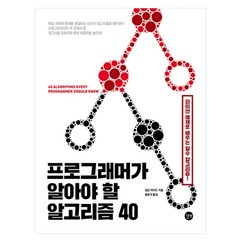 프로그래머가 알아야 할 알고리즘 40:파이썬 예제로 배우는 필수 알고리즘!, 길벗