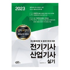 2023 전기기사 산업기사 실기, 동일출판사