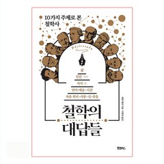 철학의 대답들:10가지 주제로 본 철학사, 북캠퍼스, 케빈 페리, 사이먼 크리츨리