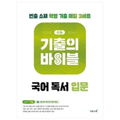 수능 기출의 바이블 국어 독서 입문 (2023년), 이투스북, 국어영역