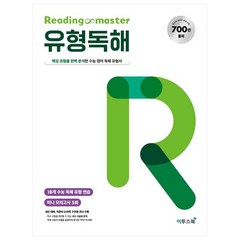 Reading master 리딩마스터 유형독해:핵심 유형을 완벽 분석한 수능 영어 독해 유형서, 이투스북, 영어영역