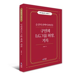구인회 LG그룹 회장 기록 : 순간의 선택이 10년을, 청미디어, 이래호