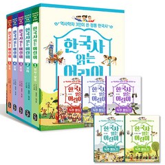 한국사 읽는 어린이 5권 + 독후활동지 5권 세트, 책읽는곰, 강석화 외