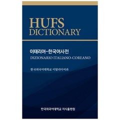 이태리어-한국어사전, 한국외국어대학교출판부