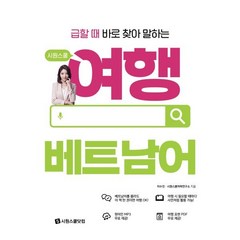 급할 때 바로 찾아 말하는 시원스쿨 여행 베트남어, 필수노출시원스쿨닷컴, 이수진(저)