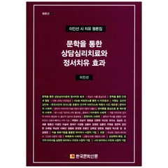 문학을 통한 상담심리치료와 정서치유 효과:이인선 시 치유 평론집, 한국문학신문, 이인선