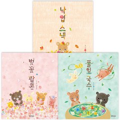 백유연 계절 그림책 낙엽스낵 + 벚꽃팝콘 + 풀잎국수 전3권, 웅진주니어