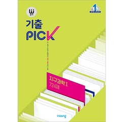 완자 기출PICK (2024년), 지구과학 1 724제, 고등학생