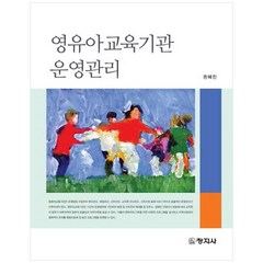 영유아교육기관 운영관리, 창지사, 권혜진