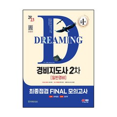 2023 SD에듀 경비지도사 2차 최종점검 FINAL 모의고사, 시대고시기획