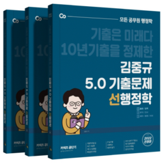2022 김중규 5.0 기출문제 선행정학 세트 전3권, 카스파