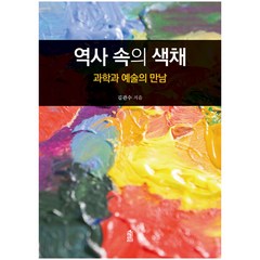 역사 속의 색채:과학과 예술의 만남, 한국학술정보