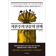 자본주의 인문학 산책:23색 아이템으로 만나는 일상의 자본주의, 조홍식, 한국경제신문