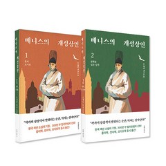 베니스의 개성상인 1~2권 세트 전2권, 오세영, 문예춘추사