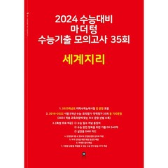 마더텅 수능기출 모의고사 35회 세계지리(2023)(2024 수능대비), 사회영역