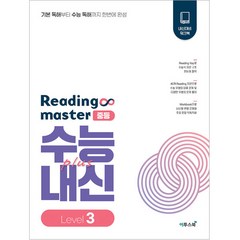 2023 리딩 마스터 Reading master 중등 Level 3, 이투스북, 중등3학년