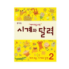예비 초등 수학 시계와 달력 2, 씨투엠에듀
