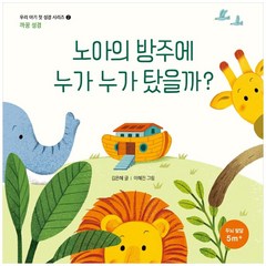 노아의 방주에 누가 누가 탔을까?, 생명의말씀사