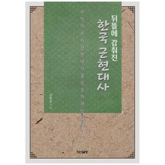 뒤뜰에 감춰진 한국 근현대사, 다산글방, 양방웅