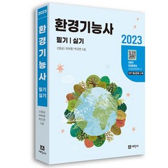 2023 환경기능사 필기+실기:유튜브 무료동영상, 세진사