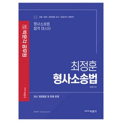 최정훈 형사소송법, 박문각