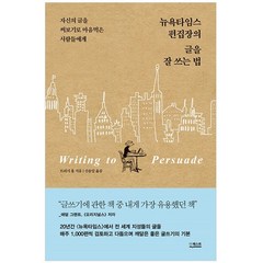 뉴욕타임스 편집장의 글을 잘 쓰는 법:자신의 글을 써보기로 마음먹은 사람들에게, 더퀘스트, 트리시 홀